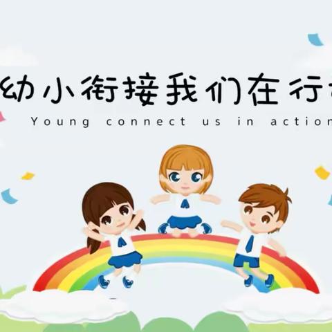 幼小衔接活动——与小学生手拉手 ‍红星幼儿园（五棵松园）