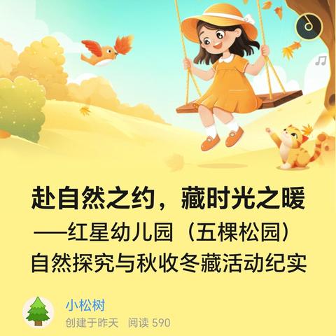 赴自然之约，藏时光之暖 ——红星幼儿园（五棵松园） 自然探究与秋收冬藏活动纪实