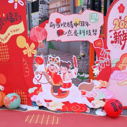 萌马欢腾中国年 童心点亮科技梦——红星幼儿园（五棵松园）新年亲子游园活动