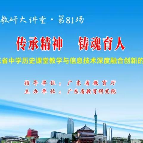 秉持传承精神，坚定铸魂育人——肇庆市端州区初中历史教师观摩“南方教研大讲堂”第81场活动