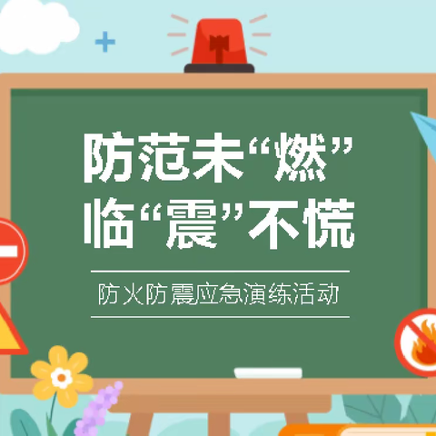 “防震防火🔥安全伴我行”———起跑线幼儿园防震防火演练活动