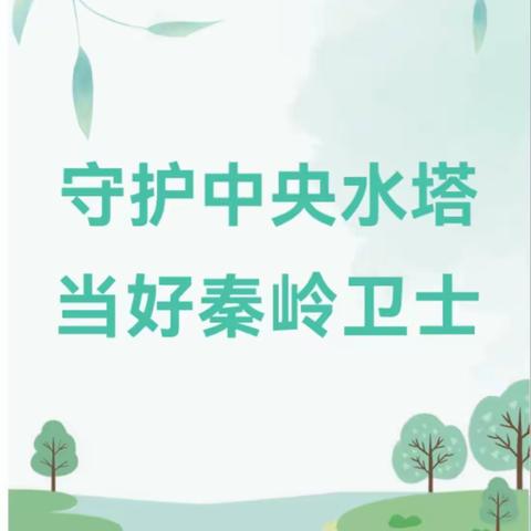 守护中央水塔 当好秦岭卫士—西安市高陵区叶贝尔幼儿园秦岭生态环境保护宣传周活动