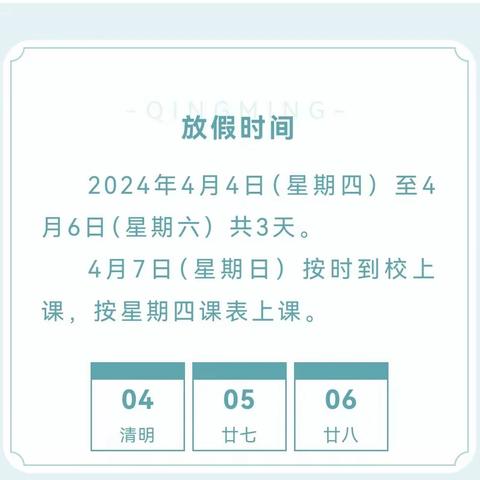 2024年清明节放假通知