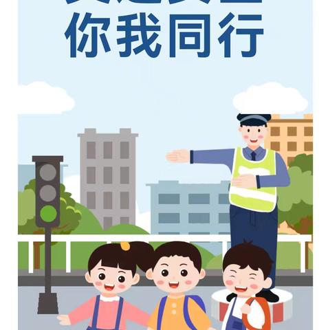 交通安全，你我同行—高陵区叶贝尔幼儿园