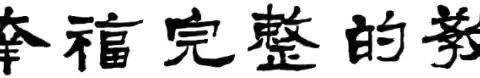 沁县牛寺乡中心学校 栗佳 以学为中心，践行学问思辨行