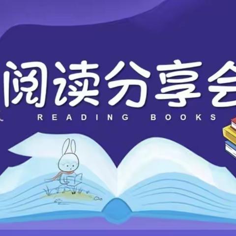 阅读丰底蕴 书香润心灵——— 桂花实验学校五年级读书分享会