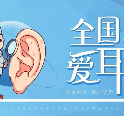 科技助听 共享美好生活——武山县南峪初级中学“全国爱耳日”知识宣传