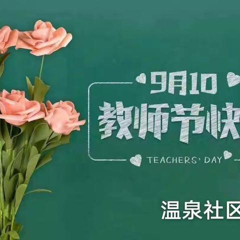 🏫留各庄温泉社区小学           教师节 “特别的爱🌹给特别的💖你”