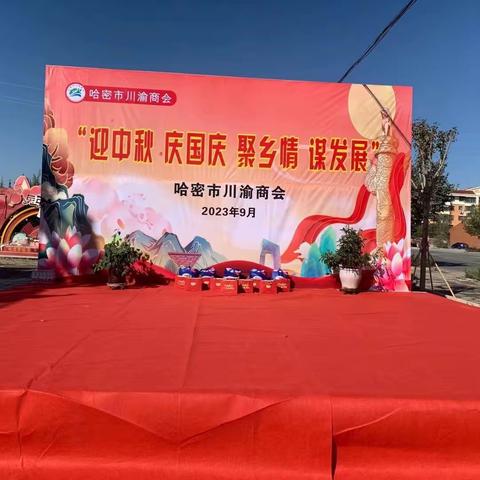 迎中秋 庆国庆 聚乡情 谋发展－－哈密市川渝商会举办庆＂双节＂主题活动