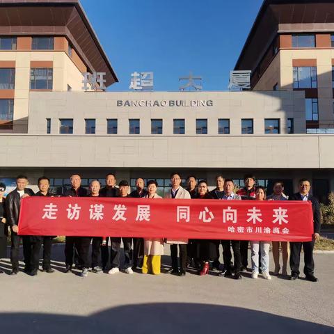 哈密市川渝商会赴新疆班超集团学习参观