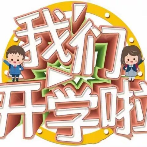 澄迈县江南小学2024年春季学期开学通知