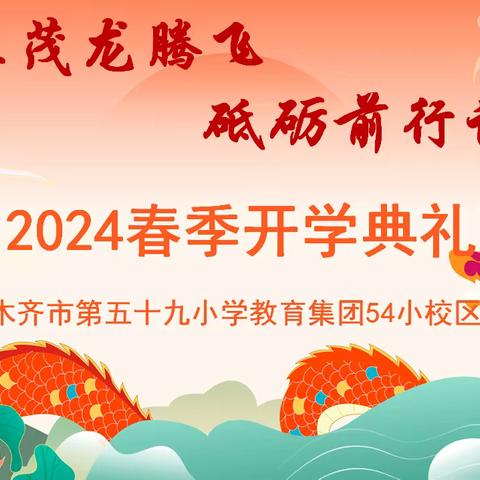 风华正茂龙腾飞，砥砺前行谱新篇——乌鲁木齐市第五十九小学教育集团第54小学校区开学典礼