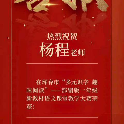 热烈祝贺杨程老师在珲春市“多元识字 趣味阅读”——部编版一年级新教材语文课堂教学大赛获奖