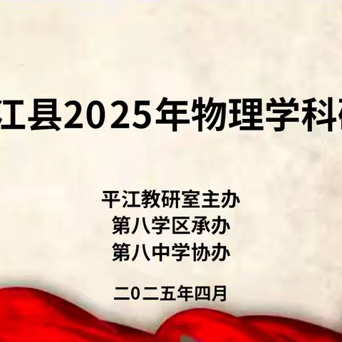 固基重实效，提质谋突破 ——平江县2025年物理学科研讨会