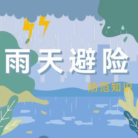 陆川县米场镇天真幼儿园——关于做好雷雨天气的安全防范教育