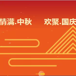 浦北县第二幼儿园中秋、国庆放假通知