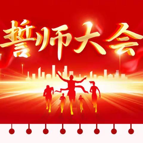 挥戈一战拼百日，蟾宫折桂定乾坤——沙家店镇九年一贯制学校九年级中考百日誓师大会