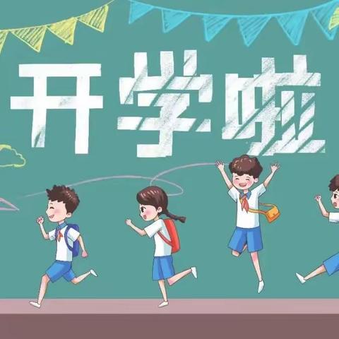 “立品载德，溢彩平原” ——单县平原路小学 开学收心指南