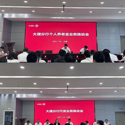 大理分行个人养老金业务及代发业务推动会