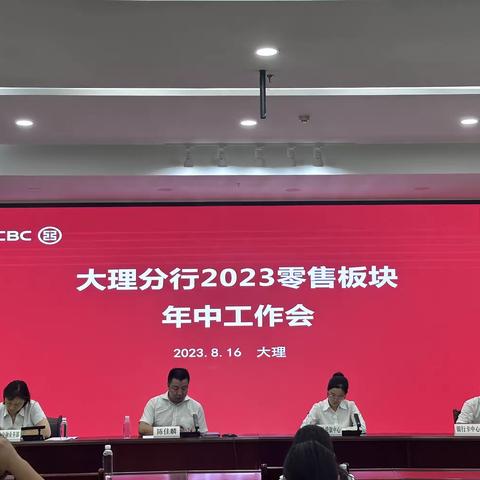 大理分行组织召开2023零售板块年中工作会