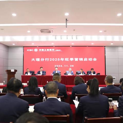 大理分行召开2025年旺季营销启动会