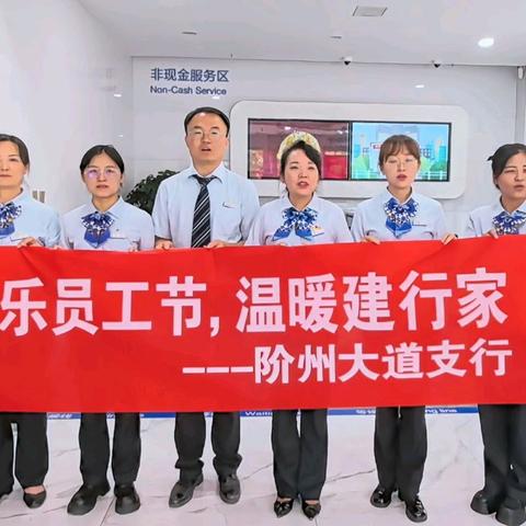 陇南分行阶州大道支行开展“欢乐员工节 温暖建行家”主题员工节活动