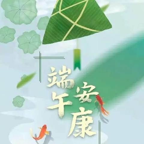 河塌乡中心幼儿园2024年    端午节放假通知