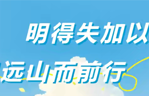 【建设路小学 教育教学】明得失加以鞭，望远山而前行———前半学期教学质量分析会