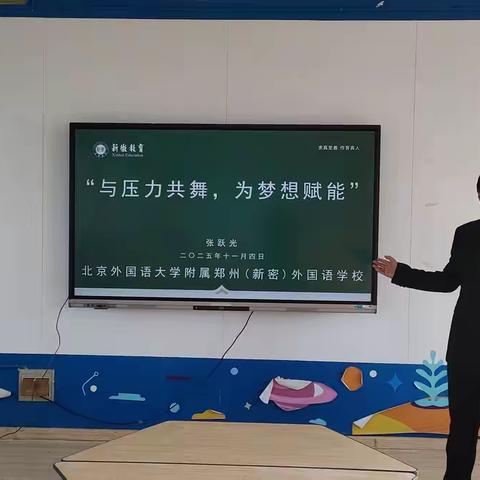 【大隗一初中教育集团·洧小政】与压力共舞，为梦想赋能 ——大隗一初中成功举办心理健康专题讲座‌