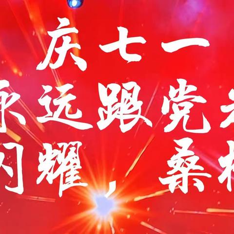 莲花北老协合唱队迎七一“余辉闪耀桑榆未晚”仪式感活动