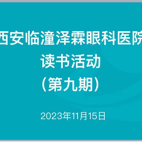 泽霖眼科医院第九期读书活动开始啦……