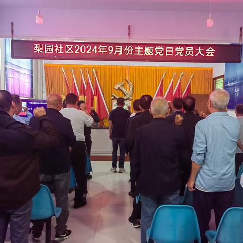 许由街道梨园社区党支部开展九月份主题党日活动