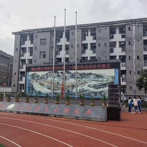 郁山教育集团小学校区第二十届田径运动会