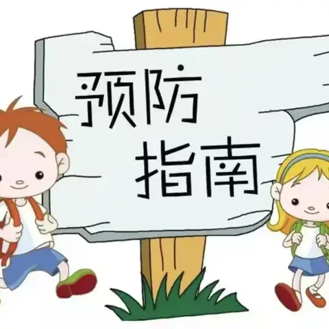 秋季常见传染病预防小知识——益华幼儿园