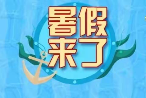 大新镇栗滩完全小学2023年暑假放假通知及温馨提示