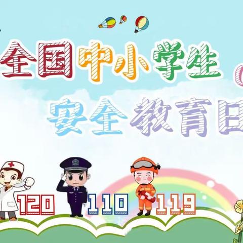 普及安全知识，提高避险能力——夏道中心小学安全教育周活动