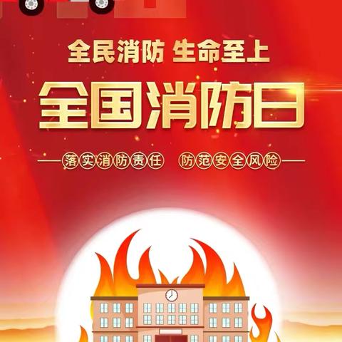 全民消防，生命至上--南平市夏道中心小学第33个“全国消防日”安全教育系列活动