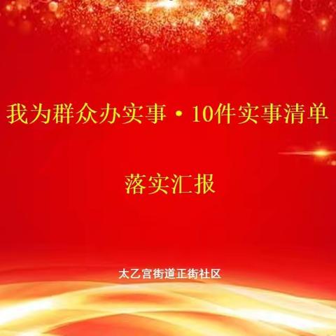 太乙宫街道正街社区“我为群众办实事 10件实事清单”落实汇报