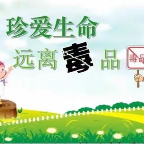 珍爱生命     远离毒品 祥和幼儿园禁毒系列活动