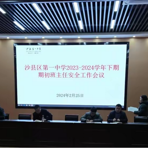 沙县区第一中学召开期初安全工作会