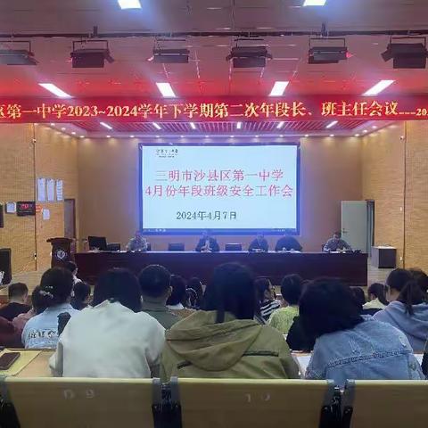 沙县区第一中学召开4月份安全工作会