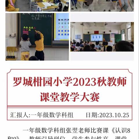 课堂展风采，竞技赛芳华——记罗城柑园小学课堂教学比赛