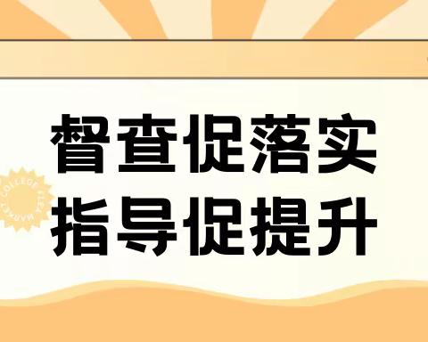 督查促落实 指导促提升——查志贤小学数学名师工作室年度考核