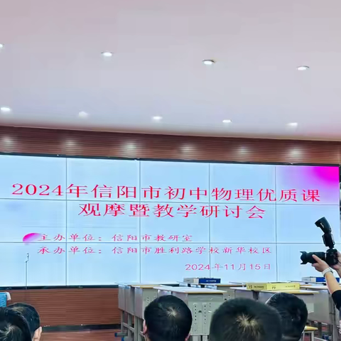 聚焦物理新视角，探索课堂展风采——2024年信阳市初中物理优质课观摩暨教学研讨会