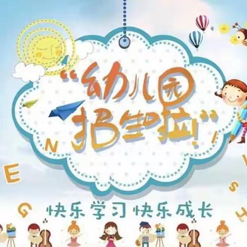 青花小学附属幼儿园招生了