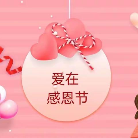 🎊“感恩有你，与爱同行”—春晖幼儿园中三班感恩节活动💕