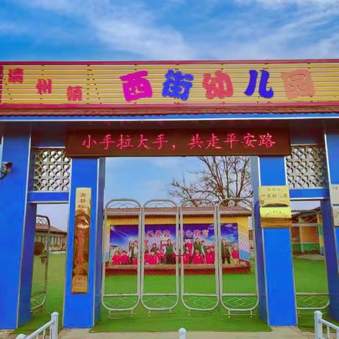 “精心部署迎开学，凝心聚力谱新篇”——清州镇西街幼儿园开学安全工作纪实