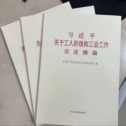 海淀西区支行认真学习贯彻《习近平关于工人阶级和工会工作论述摘编》