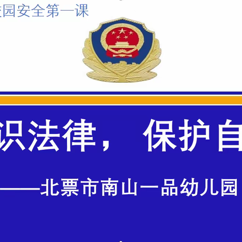 法制进校园 校园安全第一课——北票市南山一品幼儿园