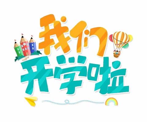 快乐园幼儿园2023年秋季开学“亲子游园会”👨‍👩‍👧‍👦